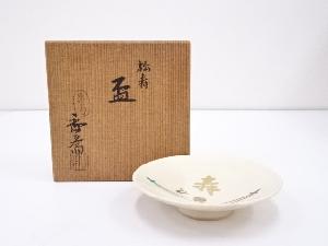 真葛焼　宮川香斎造　松寿盃